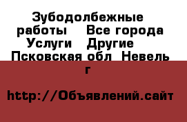 Зубодолбежные  работы. - Все города Услуги » Другие   . Псковская обл.,Невель г.